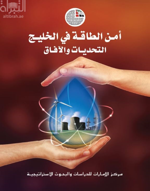 أمن الطاقة في الخليج : التحديات والآفاق