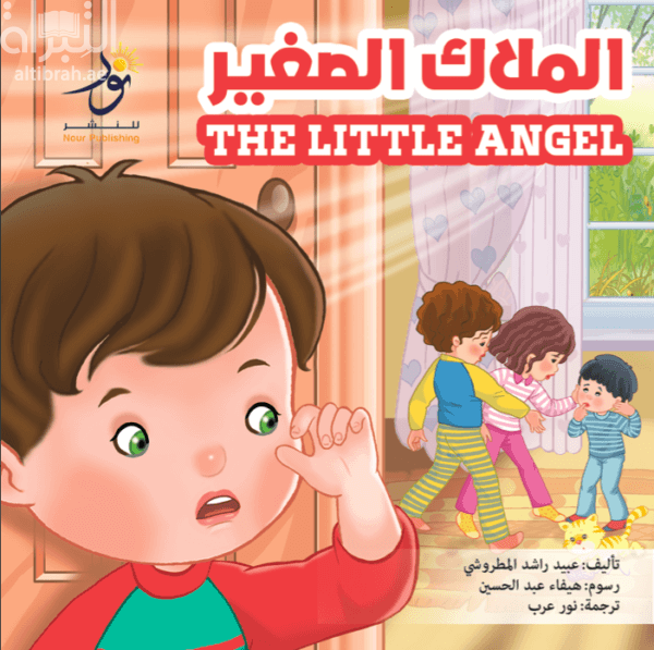 الملاك الصغير  The Little Angel