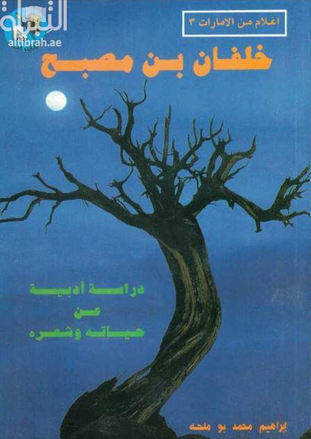 خلفان بن مصبح : دراسة أدبية عن حياته وشعره
