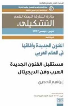 الفنون الجديدة وآفاقها في العالم العربي : مستقبل الفنون الجديدة ، العرب وفن الديجيتال