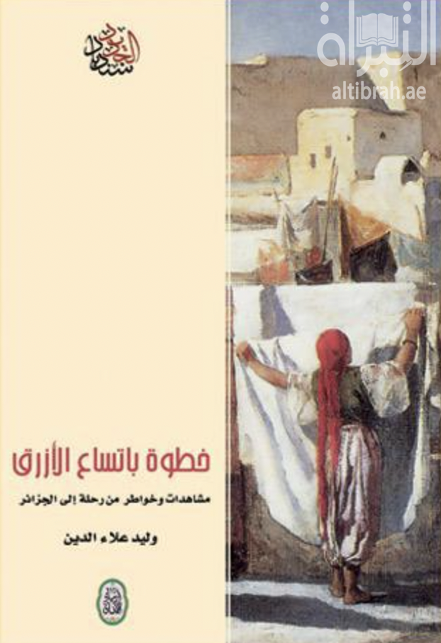 خطوة في اتساع الأزرق : مشاهدات وخواطر من رحلة إلى الجزائر