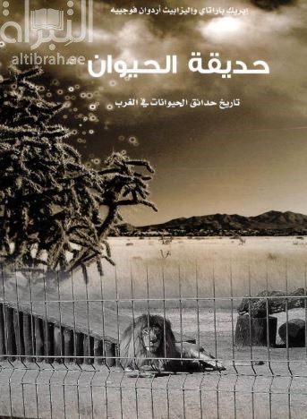 حديقة الحيوان : تاريخ حدائق الحيوانات في الغرب