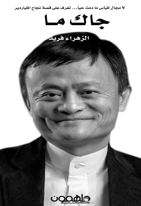 جاك ما : لا مجال لليأس ما دمت حياً : ‏تعرف على قصة نجاح الملياردير جاك ما