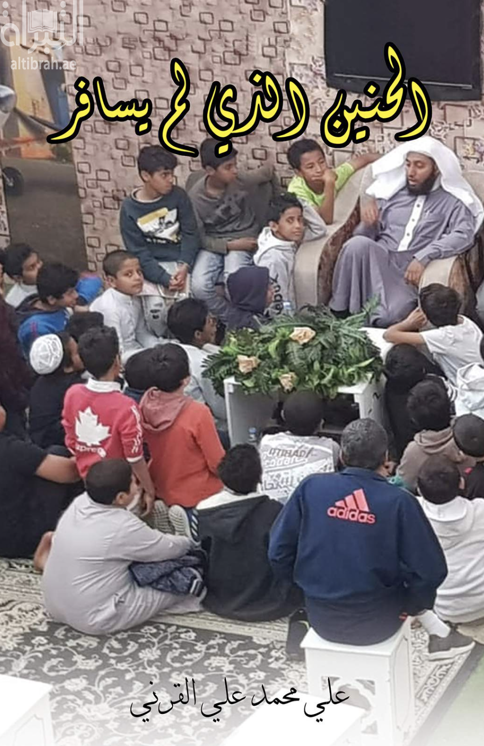 الحنين الذي لم يسافر