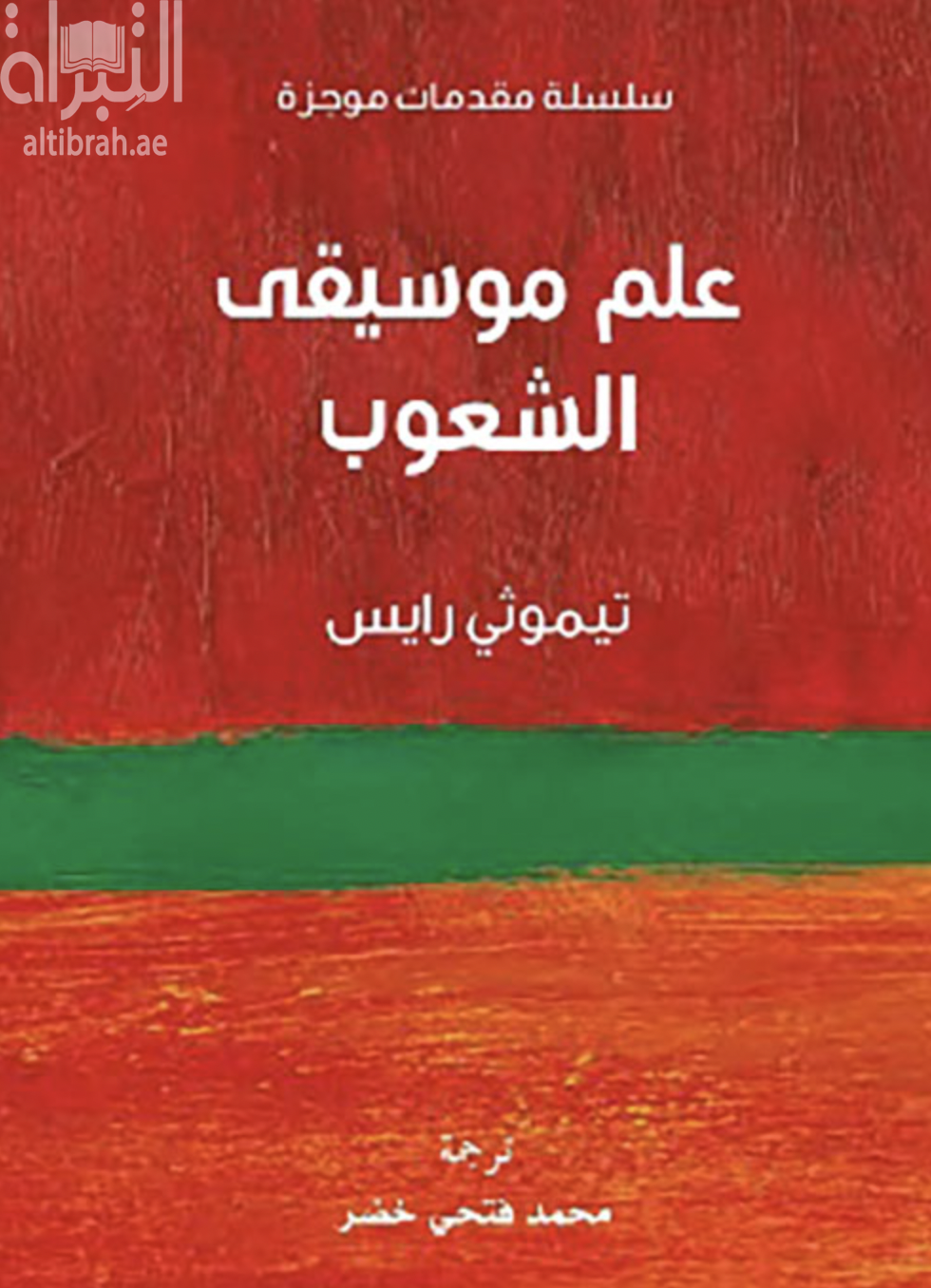 علم موسيقى الشعوب