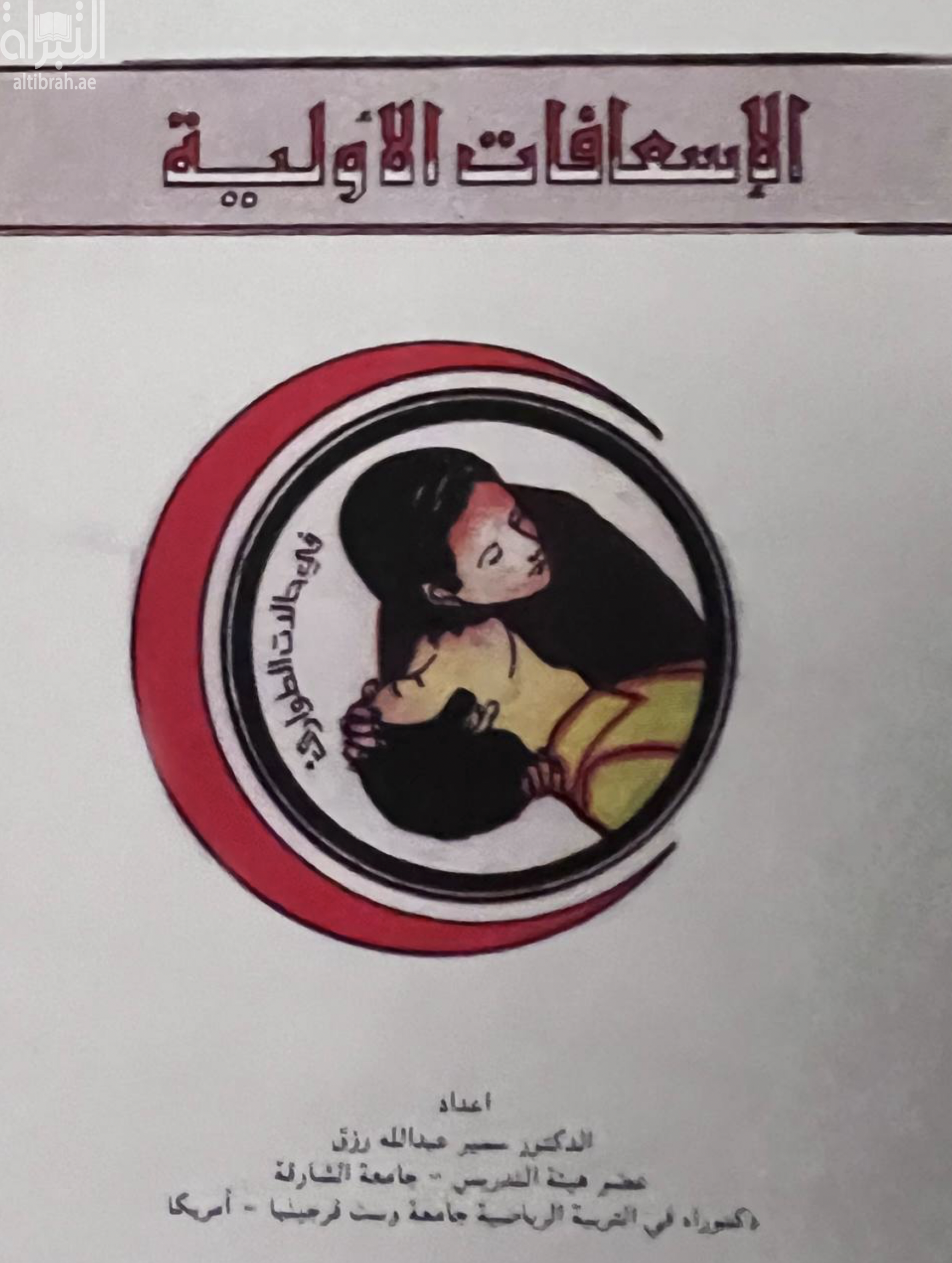 الإسعافات الأولية في حالات الطوارئ