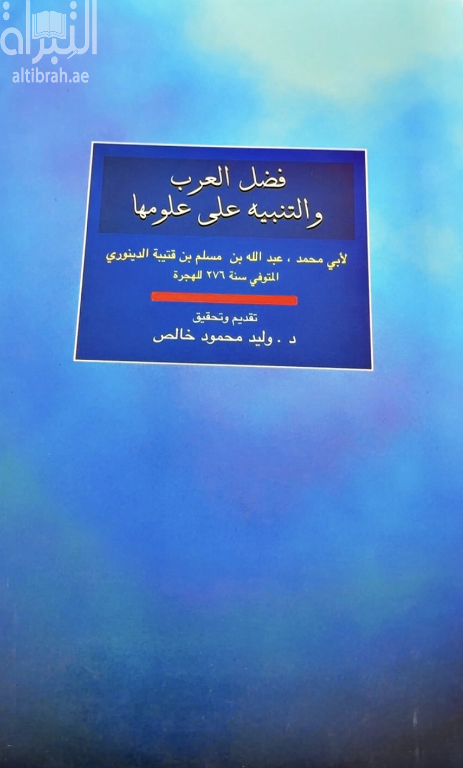 فضل العرب و التنبيه على علومها