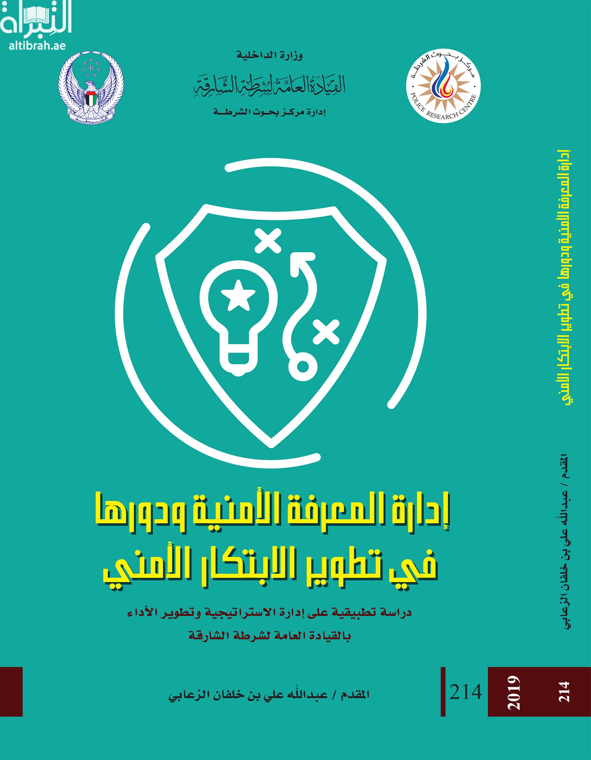 إدارة المعرفة الأمنية ودورها في تطوير الإبتكار الأمني : دراسة تطبيقية على إدارة الإستراتيجية وتطوير الأداء بالقيادة العامة لشرطة الشارقة