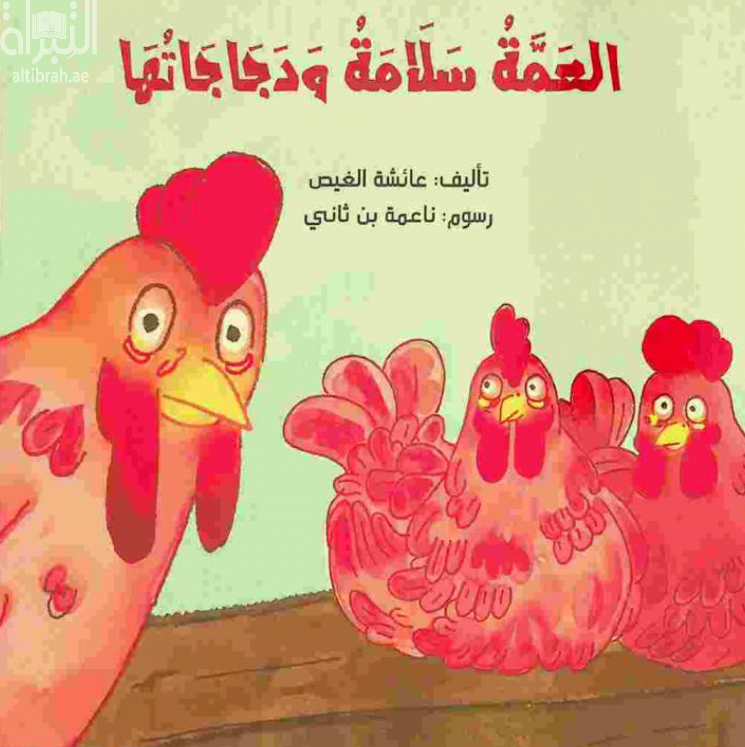 العمة سلامة ودجاجاتها