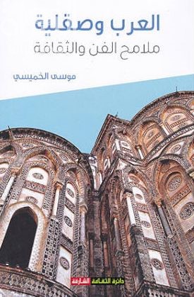العرب وصقلية : ملامح الفن والثقافة