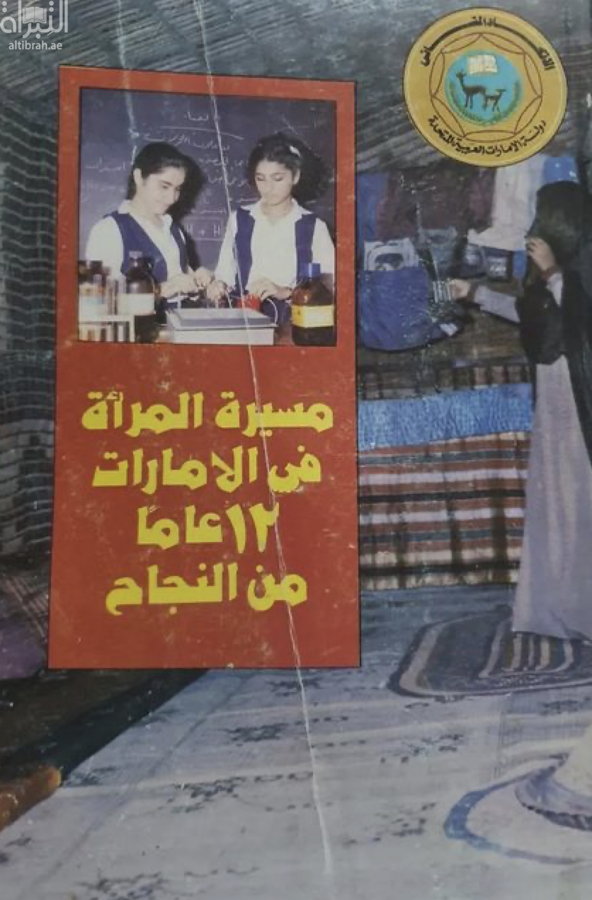 مسيرة المرأة في الإمارات : 12 عاما من النجاح