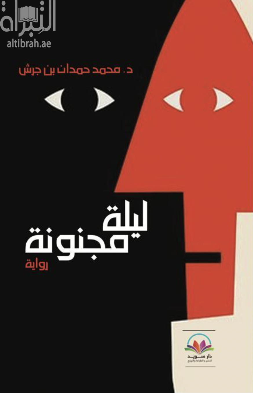 ليلة مجنونة