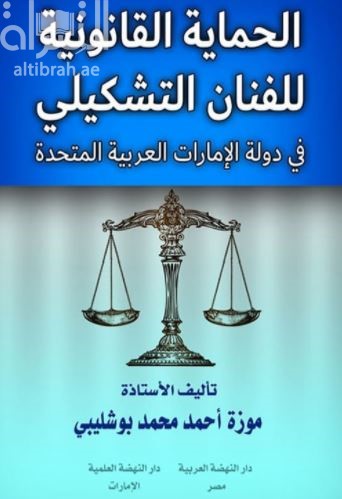 الحماية القانونية للفنان التشكيلي في دولة الإمارات العربية المتحدة