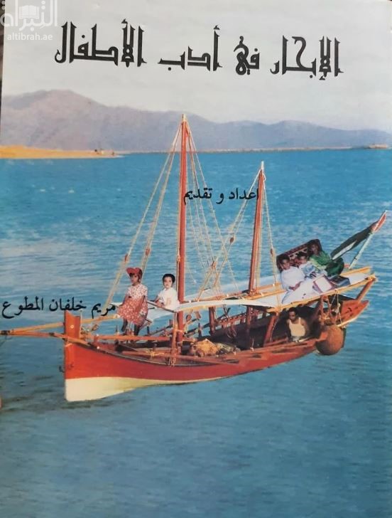 الإبحار في أدب الأطفال