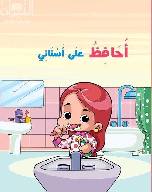 أحافظ على أسناني