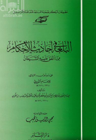 البلغة في أحاديث الأحكام مما اتفق عليه الشيخان ؛ على  ترتيب أبواب المنهاج للنووي