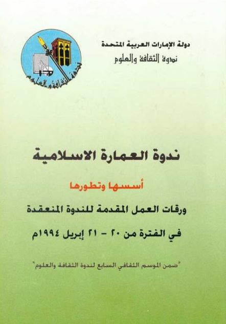 ندوة العمارة الاسلامية : أسسها وتطورها