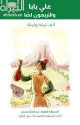 علي بابا والأربعون لصاً