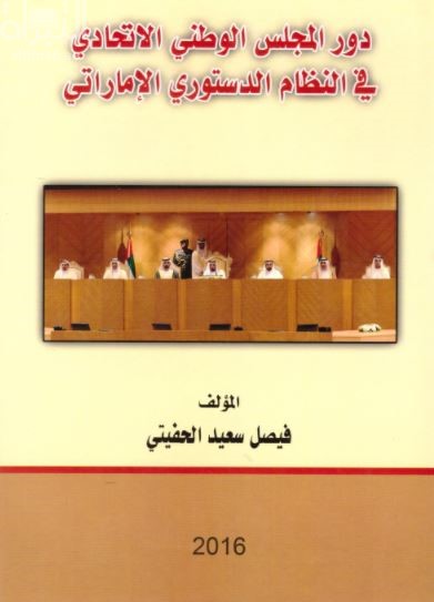 دور المجلس الوطني الإتحادي في النظام الدستوري الإماراتي