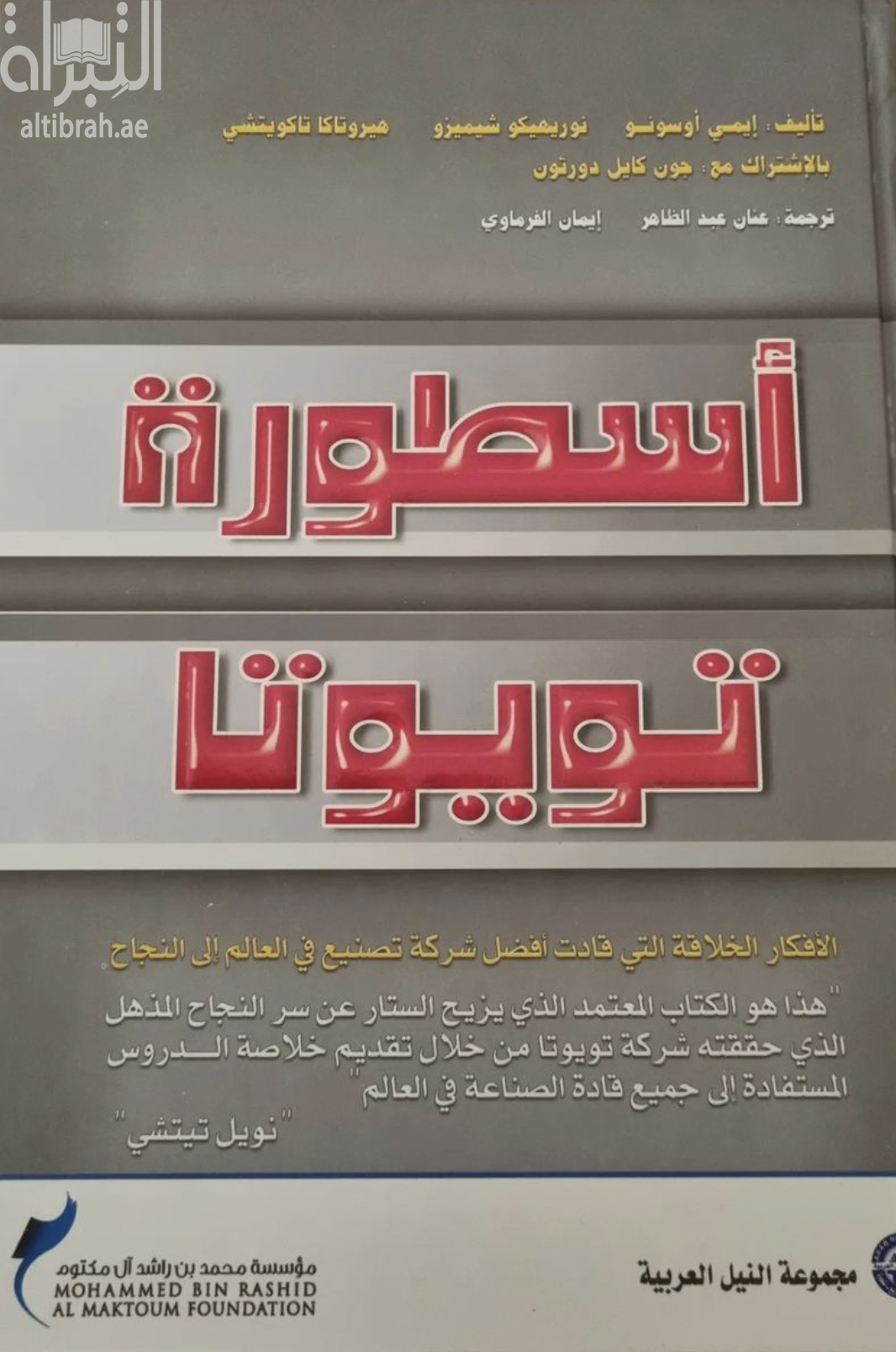 أسطورة تويوتا .... الأفكار الخلاقة التي قادت أفضل شركة تصنيع في العالم إلى النجاح