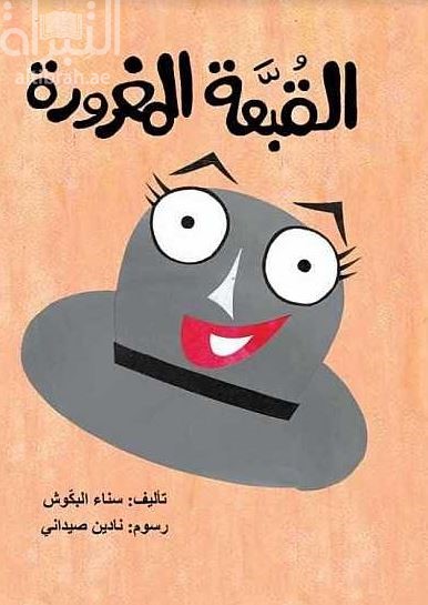 القبعة المغرورة