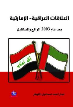 العلاقات العراقية الإماراتية بعد عام 2003 الواقع والمستقبل