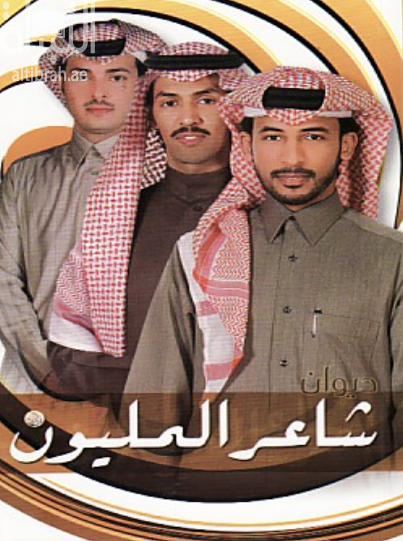 ديوان فرسان شاعر المليون