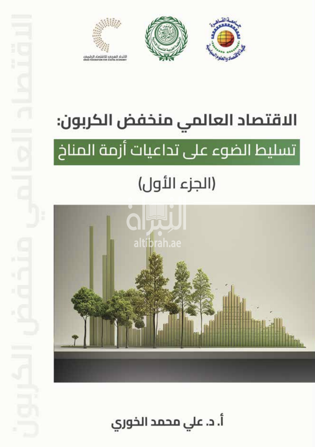 الإقتصاد العالمي منخفض الكربون : توصيات لمواجهة تداعيات أزمة المناخ