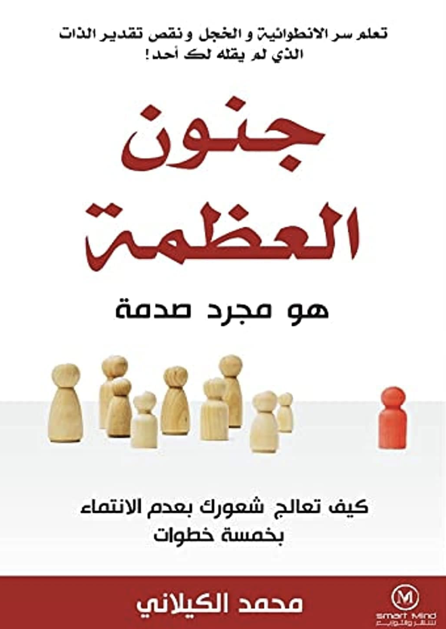 جنون العظمة هو مجرد صدمة