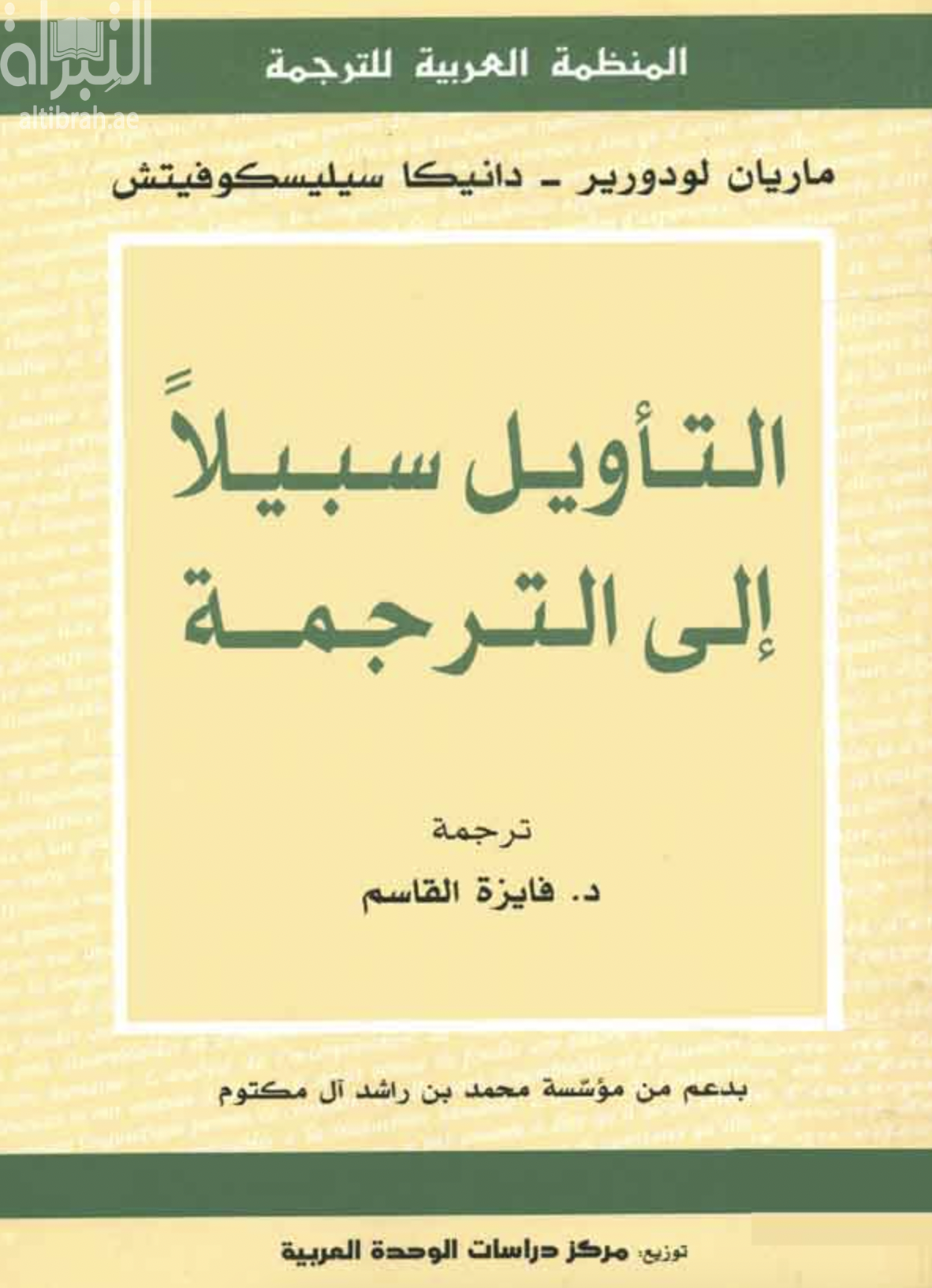 التأويل سبيلاً إلى الترجمة