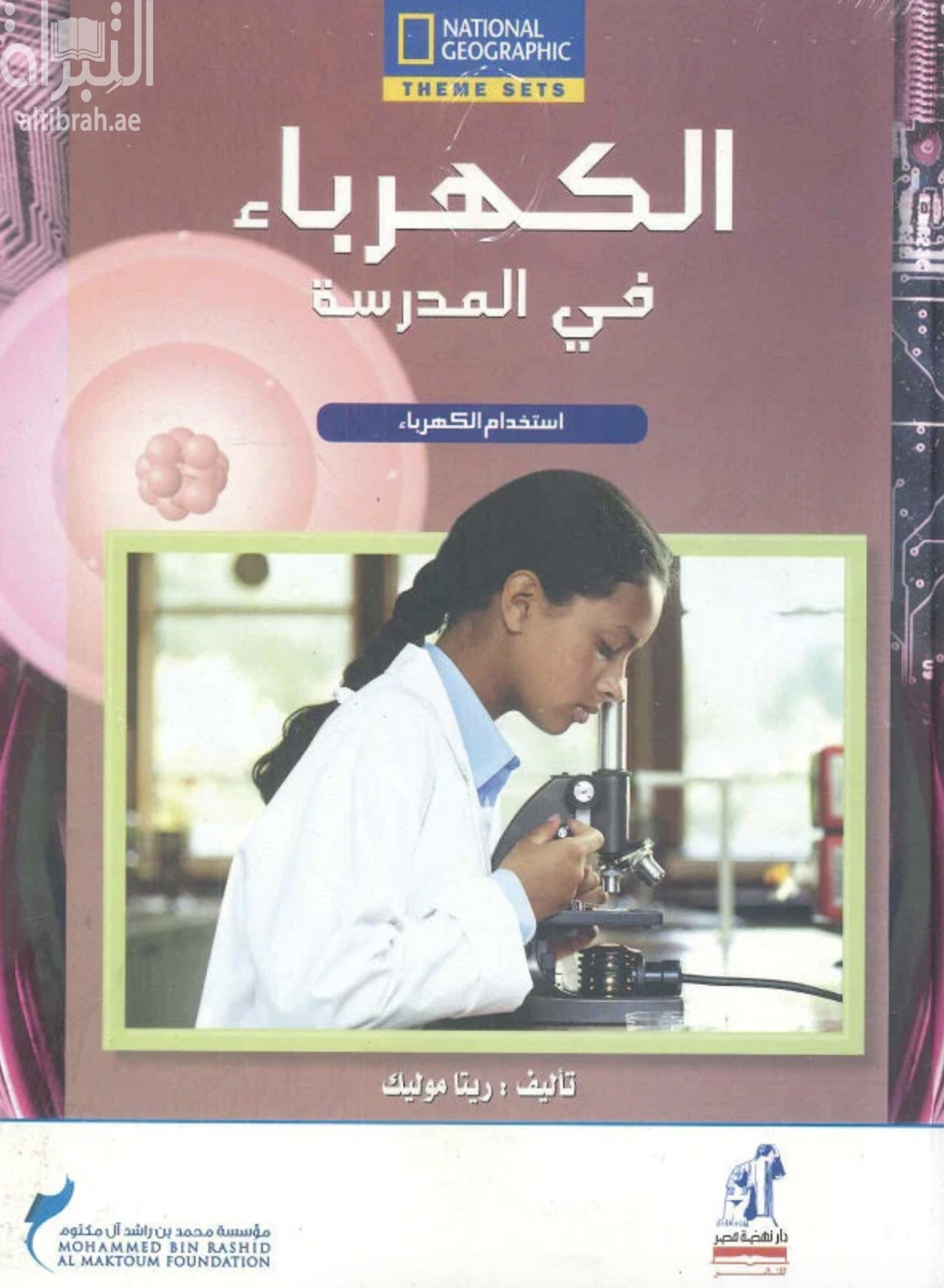 الكهرباء في المدرسة