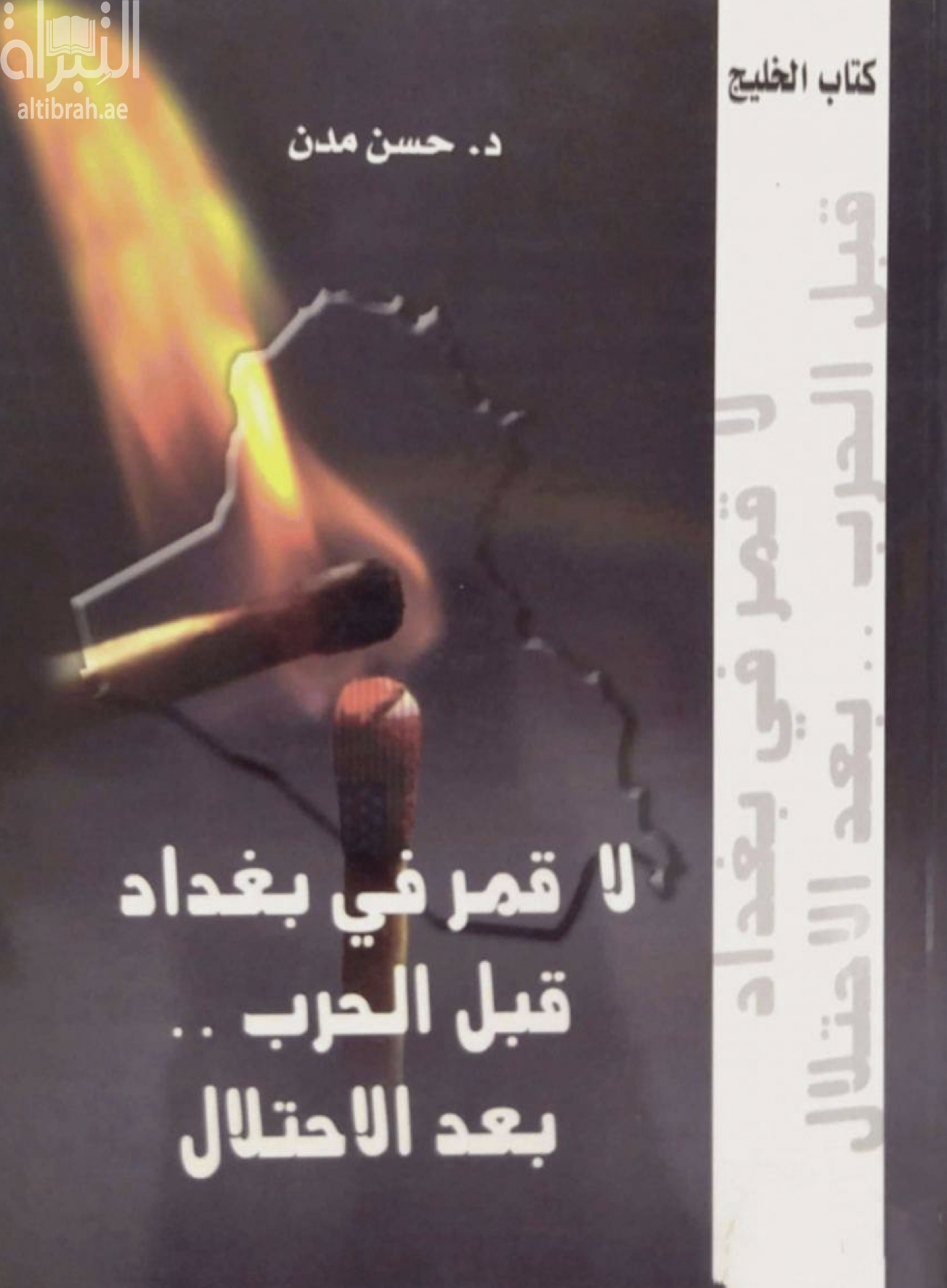 لا قمر في بغداد قبل الحرب - بعد الحرب