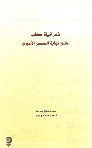 شعر قبيلة كلب حتى نهاية العصر الأموي
