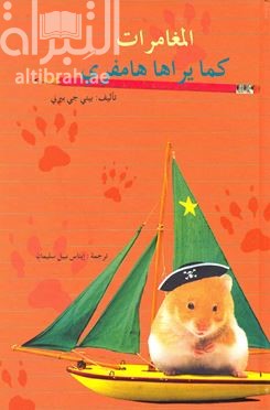 المغامرات كما يراها هامفري Adventure according to humphrey