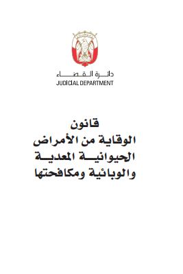 قانون الوقاية من الأمراض الحيوانية المعدية والوبائية ومكافحتها