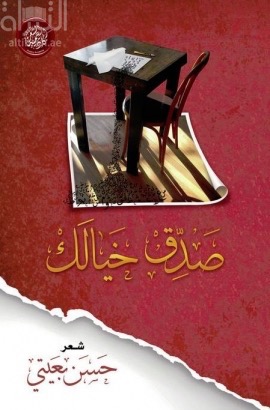 صدق خيالك : شعر