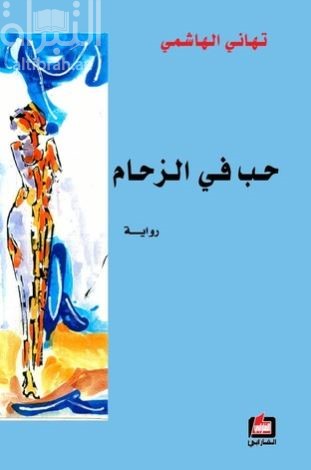 حب في الزحام : رواية