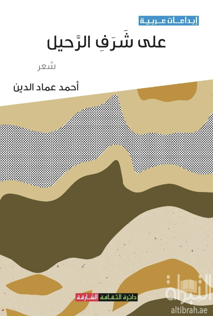 على شرف الرحيل