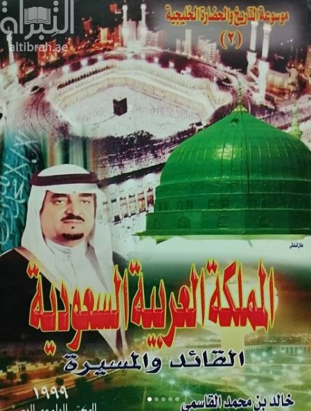 المملكة العربية السعودية : القائد والمسيرة