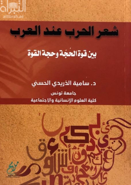 شعر الحرب عند العرب بين قوة الحجة وحجة القوة