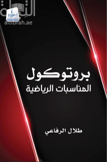 بروتوكول المناسبات الرياضية