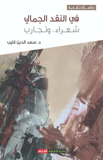 في النقد الجمالي : شعراء وتجارب