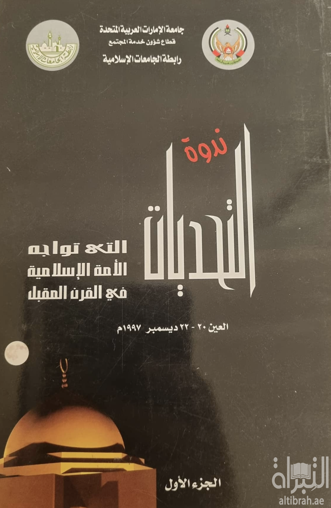 التحديات التي تواجه الأمة الإسلامية في القرن المقبل