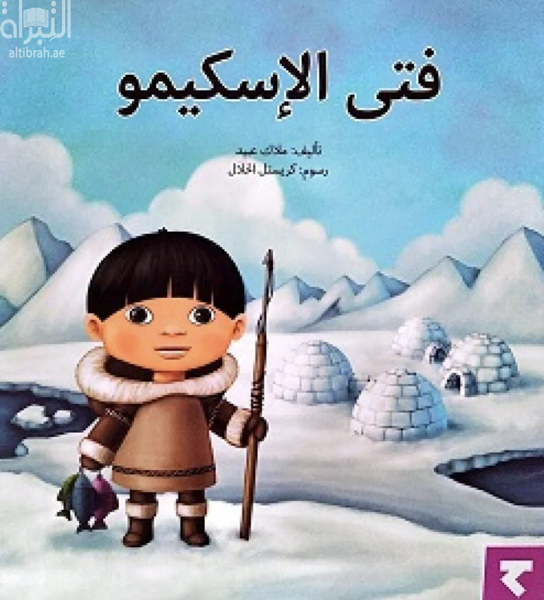 فتى الإسكيمو