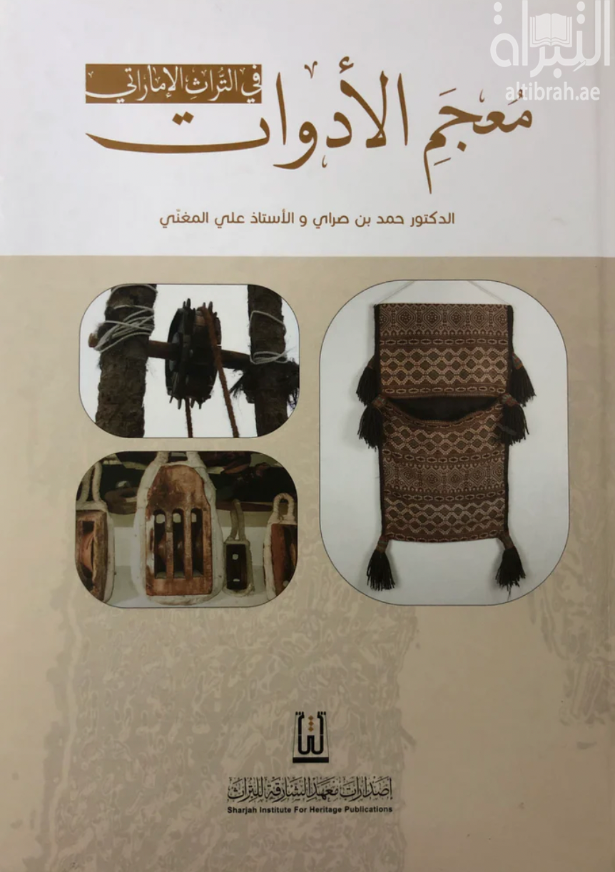 معجم الأدوات في التراث الإماراتي