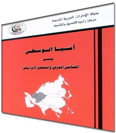 آسيا الوسطى بين التنافس الدولي والتغلغل الإسرائيلي