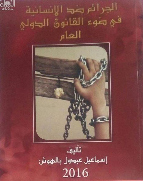 الجرائم ضد الإنسانية في القانون الدولي العام