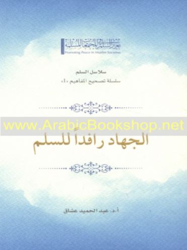 الجهاد رافداً للسلم