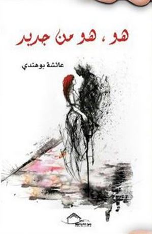 هو ، هو من جديد