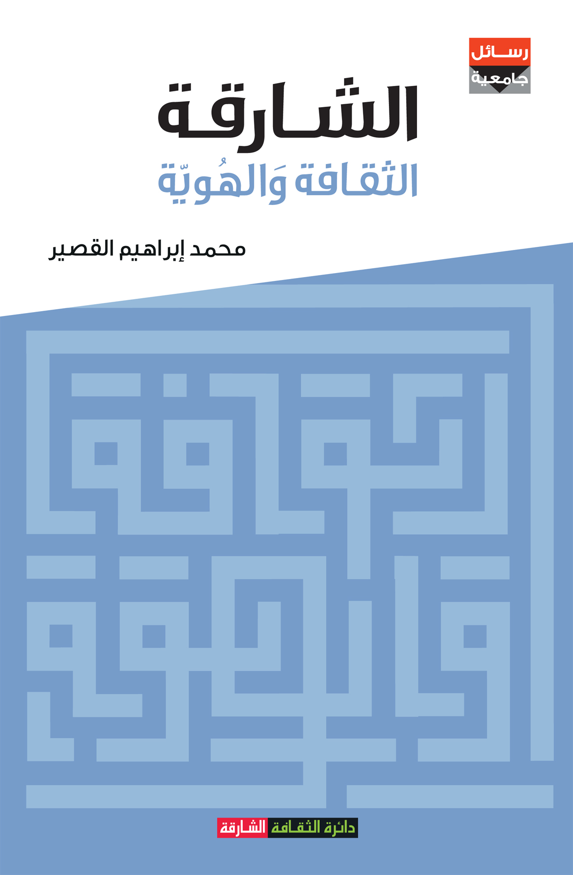 الشارقة الثقافة والهوية